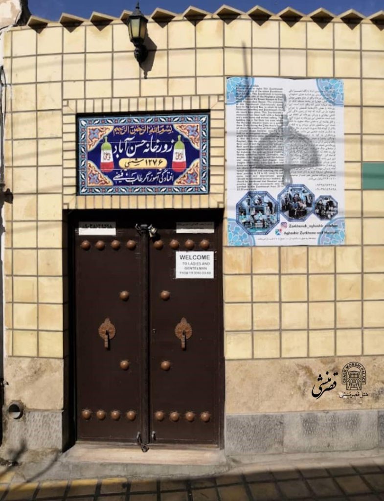 زورخانه حسن آباد (آقاشیر)